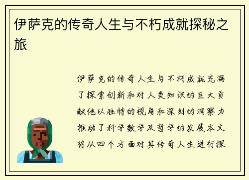 伊萨克的传奇人生与不朽成就探秘之旅
