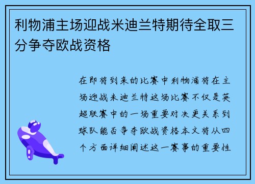 利物浦主场迎战米迪兰特期待全取三分争夺欧战资格