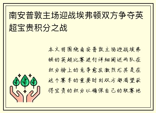 南安普敦主场迎战埃弗顿双方争夺英超宝贵积分之战