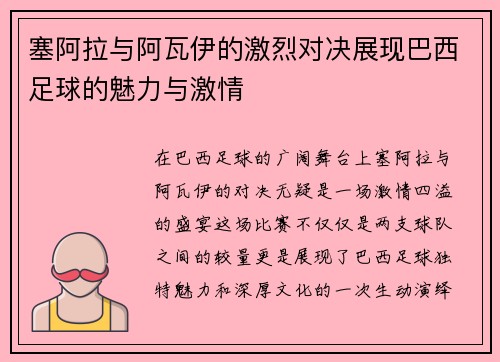 塞阿拉与阿瓦伊的激烈对决展现巴西足球的魅力与激情
