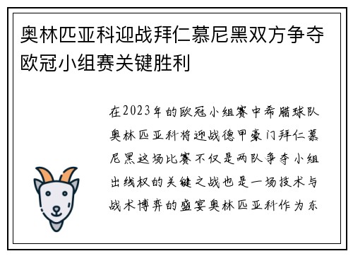 奥林匹亚科迎战拜仁慕尼黑双方争夺欧冠小组赛关键胜利