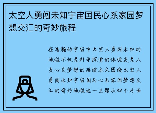 太空人勇闯未知宇宙国民心系家园梦想交汇的奇妙旅程