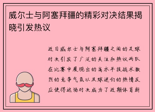 威尔士与阿塞拜疆的精彩对决结果揭晓引发热议