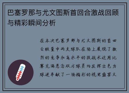 巴塞罗那与尤文图斯首回合激战回顾与精彩瞬间分析
