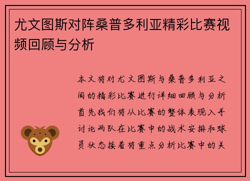 尤文图斯对阵桑普多利亚精彩比赛视频回顾与分析