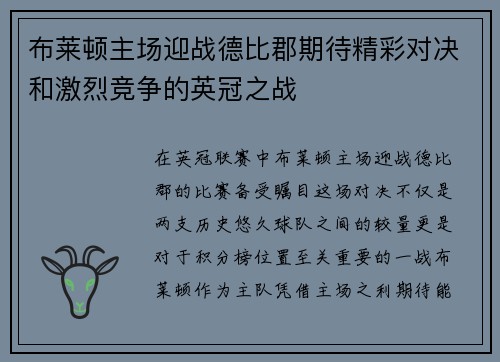 布莱顿主场迎战德比郡期待精彩对决和激烈竞争的英冠之战