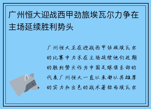 广州恒大迎战西甲劲旅埃瓦尔力争在主场延续胜利势头