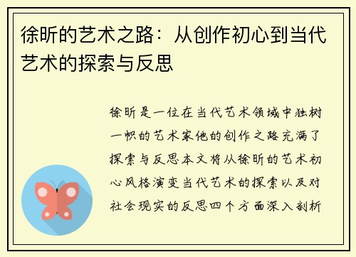 徐昕的艺术之路：从创作初心到当代艺术的探索与反思