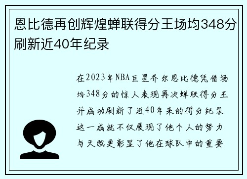 恩比德再创辉煌蝉联得分王场均348分刷新近40年纪录